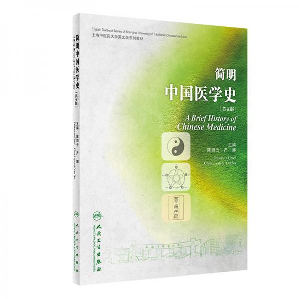 簡(jiǎn)明中國(guó)醫(yī)學(xué)史（英文版/創(chuàng)新教材）