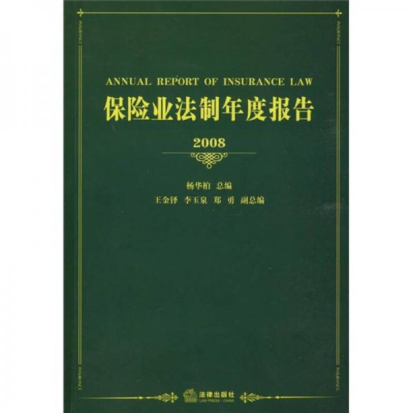 保险业法制年度报告2008