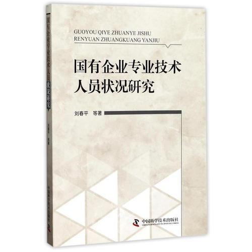 國有企業(yè)專業(yè)技術人員狀況研究