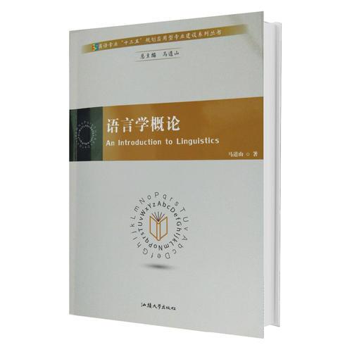 語言學(xué)概論：英文