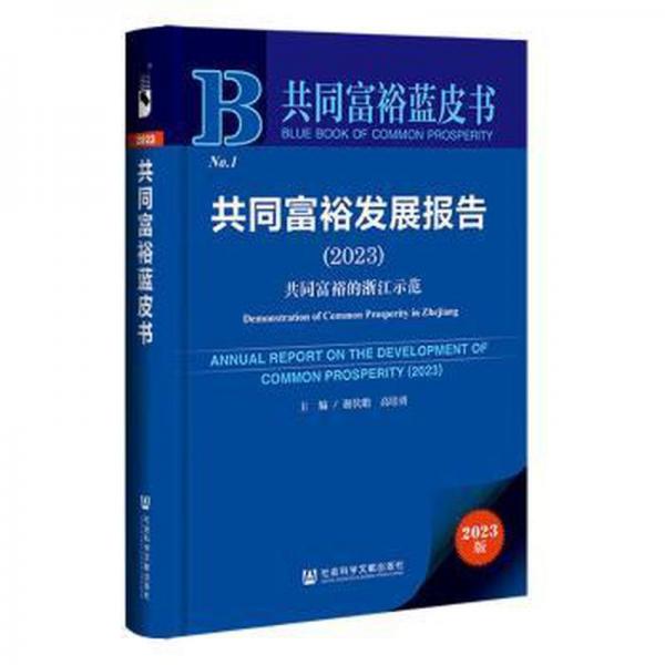 共同富裕發(fā)展報告(2023共同富裕的浙江示范)/共同富裕藍(lán)皮書
