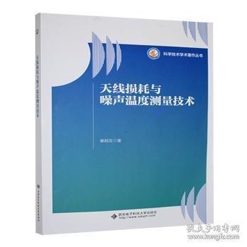 天线损耗与噪声温度测量技术