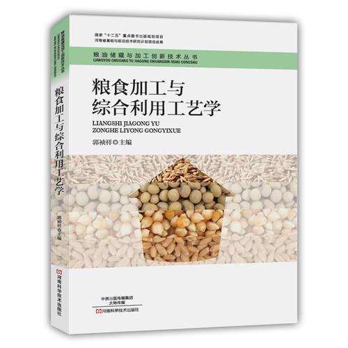 糧食加工與綜合利用工藝學(xué)