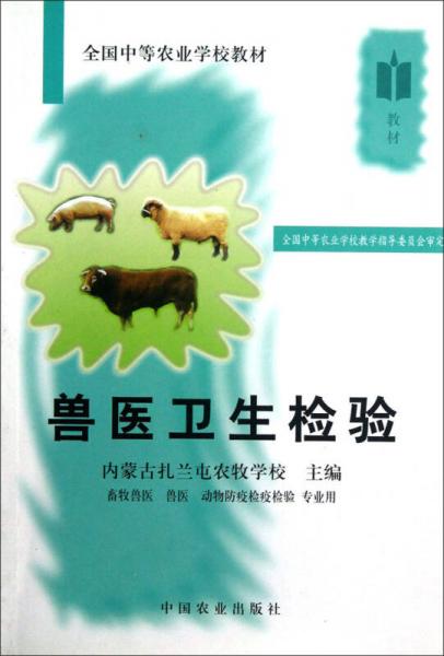 全國中等農(nóng)業(yè)學(xué)校教材：獸醫(yī)衛(wèi)生檢驗