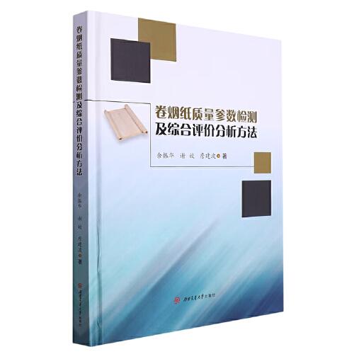 卷煙紙質(zhì)量參數(shù)檢測(cè)及綜合評(píng)價(jià)分析方法