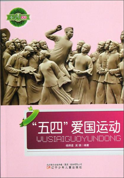 小学生文库：五四爱国运动