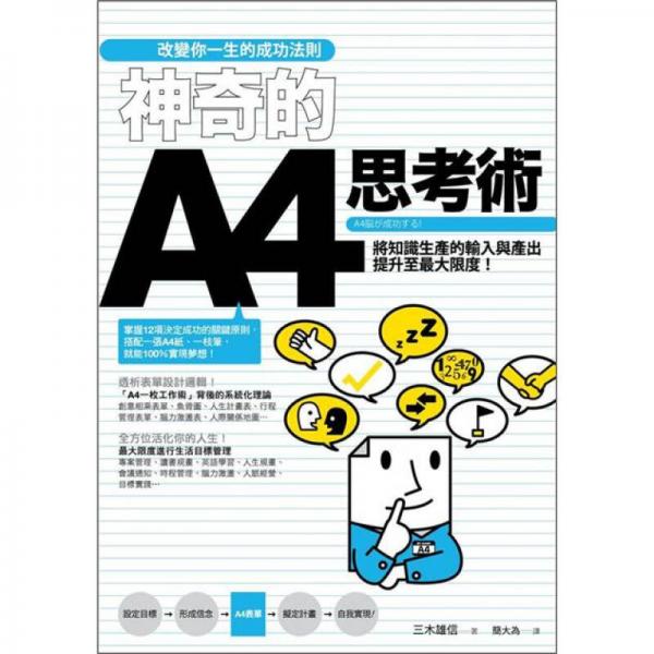 改變你一生的成功法則：神奇的A4思考術(shù)