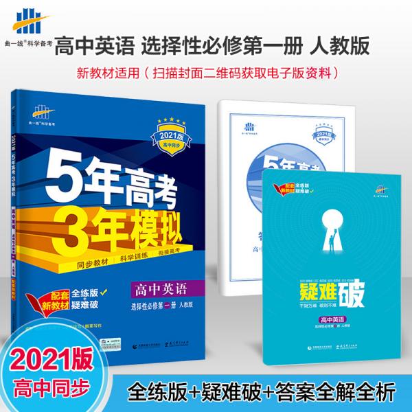 曲一线高中英语选择性必修第一册人教版2021版高中同步配套新教材五三