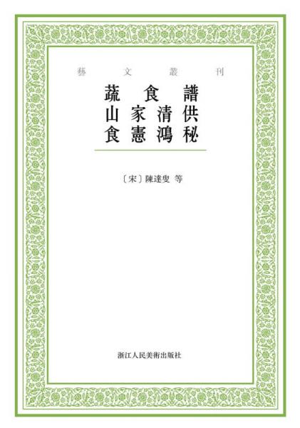 艺文丛刊：蔬食谱 山家清供 食宪鸿秘