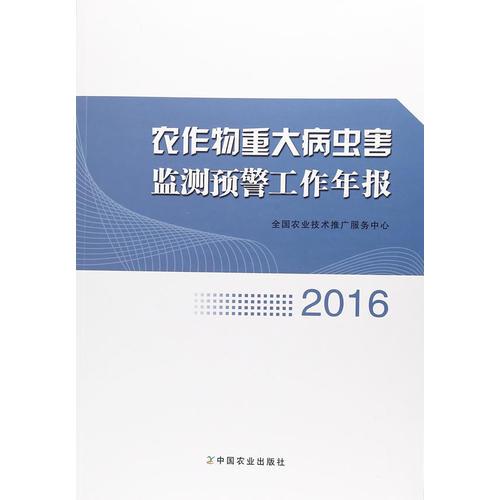 农作物重大病虫害监测预警工作年报  2016