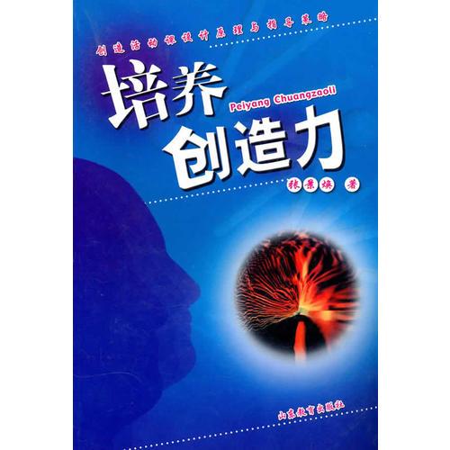 培養(yǎng)創(chuàng)造力