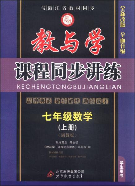 教与学课程同步讲练 数学（七年级上 浙教版 学生用书 全新改版）