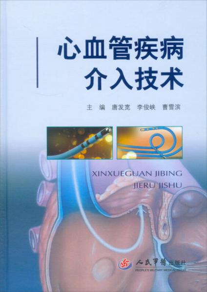 心血管疾病介入技術(shù)