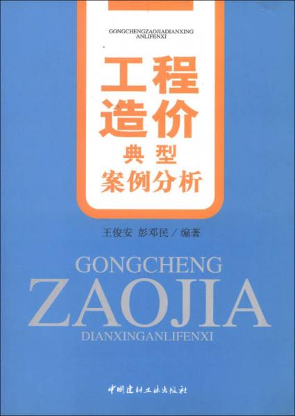 工程造價典型案例分析