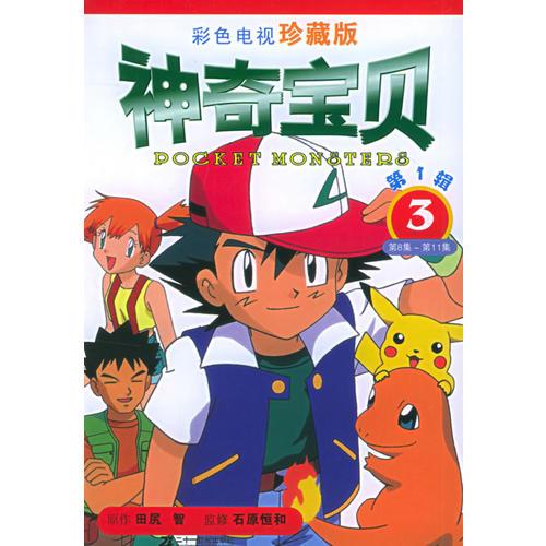 彩色電視珍藏版神奇寶貝·第一輯（3）