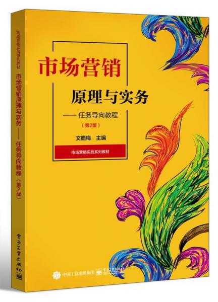 市场营销原理与实务:任务导向教程(2版)