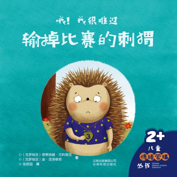 哦！我很難過(guò)（輸?shù)舯荣惖拇题?+）/兒童情緒管理叢書