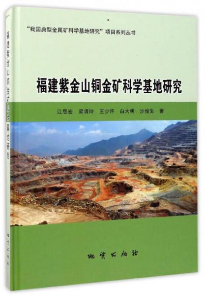 福建紫金山銅金礦科學(xué)基地研究/“我國(guó)典型金屬礦科學(xué)基地研究”項(xiàng)目系列叢書