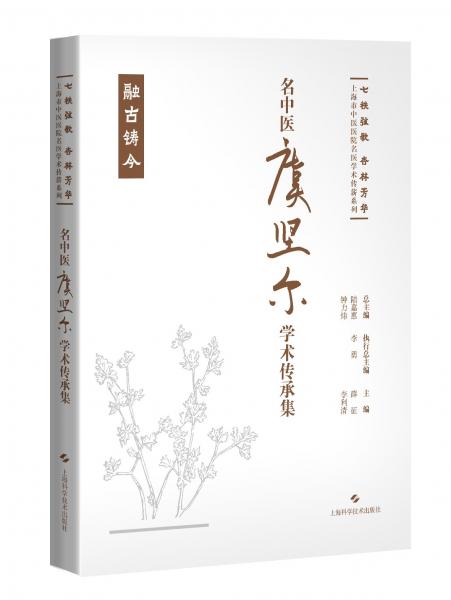 名中醫(yī)虞堅(jiān)爾學(xué)術(shù)傳承集(精)/七秩弦歌杏林芳華上海市中醫(yī)醫(yī)院名醫(yī)學(xué)術(shù)傳薪系列