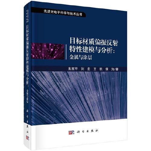 目標(biāo)材質(zhì)偏振反射特性建模與分析：金屬與涂層