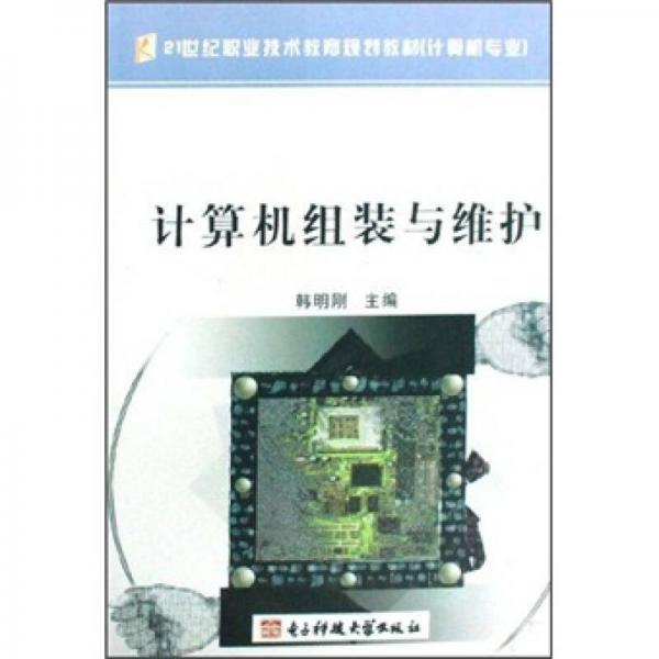 計(jì)算機(jī)組裝與維護(hù)