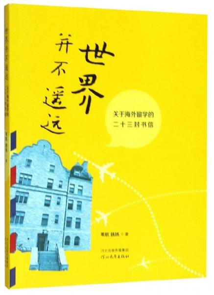世界并不遙遠(yuǎn)：關(guān)于海外留學(xué)的二十三封書信
