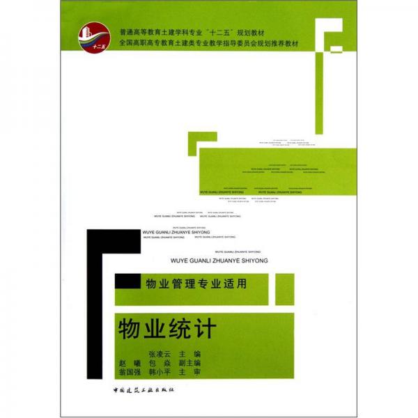普通高等教育土建學(xué)科專業(yè)“十二五”規(guī)劃教材：物業(yè)統(tǒng)計(jì)（物業(yè)管理專業(yè)適用）