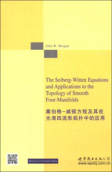 塞伯格-威顿方程及其在光滑四流形拓扑中的应用（英文版）