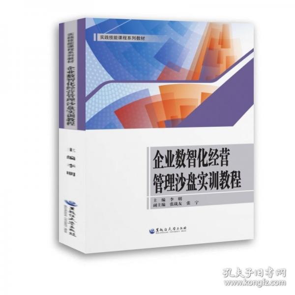 企業(yè)數(shù)智化經(jīng)營(yíng)管理沙盤實(shí)訓(xùn)教程