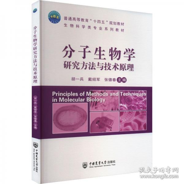分子生物學研究方法與技術原理