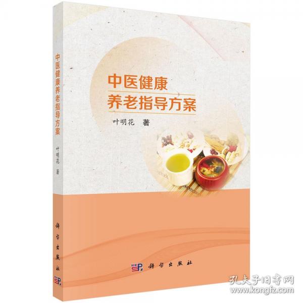 中醫(yī)健康養(yǎng)老指導(dǎo)方案