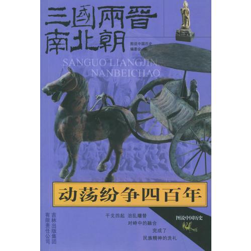 動(dòng)蕩紛爭(zhēng)四百年(三國(guó)兩晉南北朝)/圖說(shuō)中國(guó)歷史