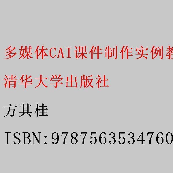 多媒體CAI課件制作教程