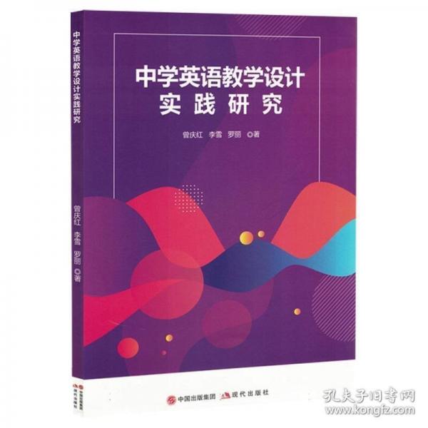 中學(xué)英語教學(xué)設(shè)計(jì)實(shí)踐研究
