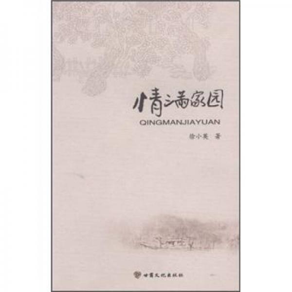 情滿家園