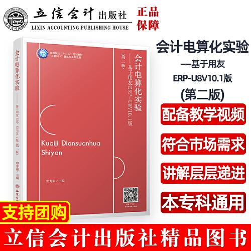 會(huì)計(jì)電算化實(shí)驗(yàn)——基于用友ERP-U8V10.1版（第二版）（鄭秀麗）