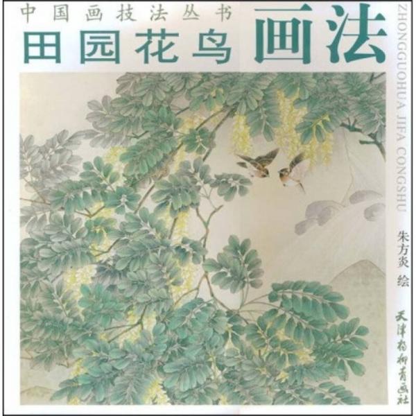 中國(guó)畫技法叢書：田園花鳥畫法