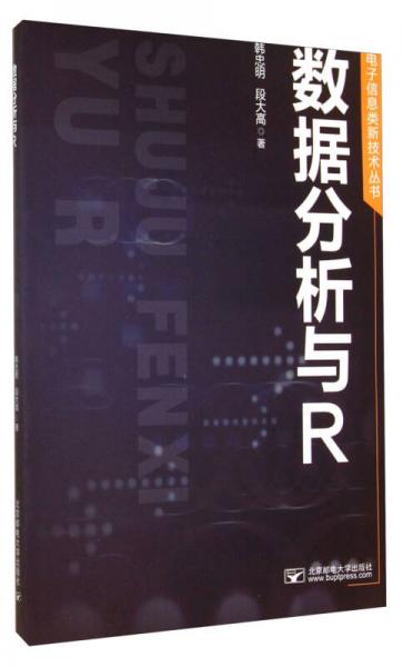 电子信息类新技术丛书：数据分析与R