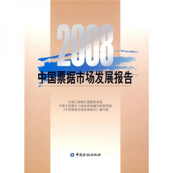 2008中国票据市场发展报告
