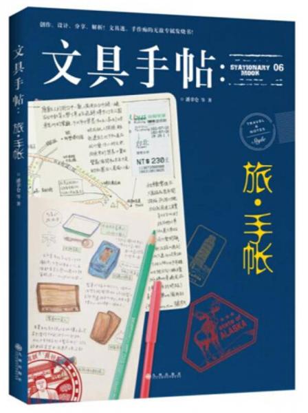 文具手帖：旅•手帐