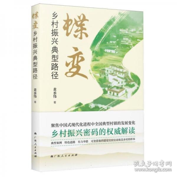 蝶變：鄉(xiāng)村振興典型路徑/黃承偉新作，聚焦中國式現(xiàn)代化進(jìn)程中全國典型村鎮(zhèn)的發(fā)展變化