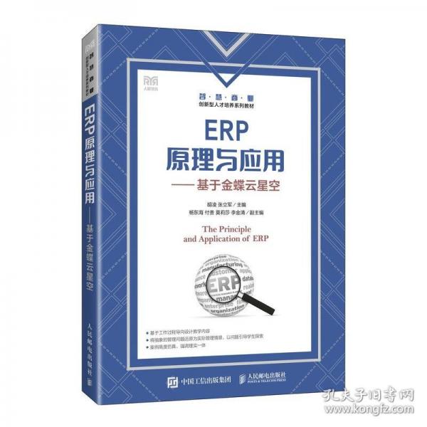 ERP原理與應(yīng)用——基于金蝶云星空