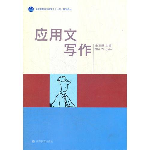 應(yīng)用文寫作