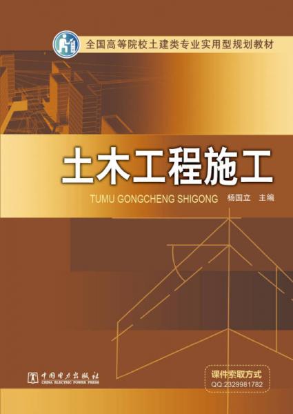 全國(guó)高等院校土建類(lèi)專業(yè)實(shí)用型規(guī)劃教材：土木工程施工