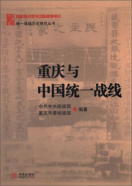 统一战线历史研究丛书：重庆与中国统一战线