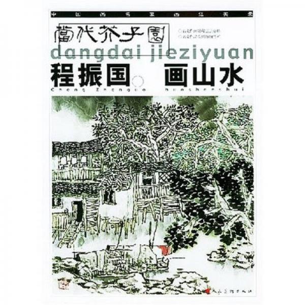 程振國畫山水：當(dāng)代芥子園