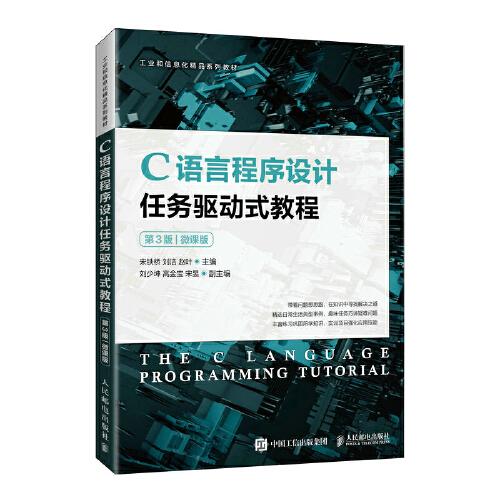 C语言程序设计任务驱动式教程（第3版）（微课版）