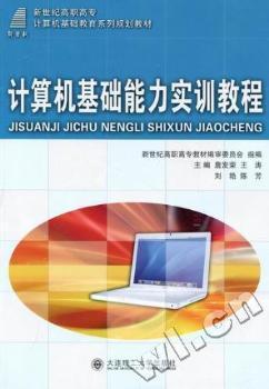 計(jì)算機(jī)基礎(chǔ)能力實(shí)訓(xùn)教程