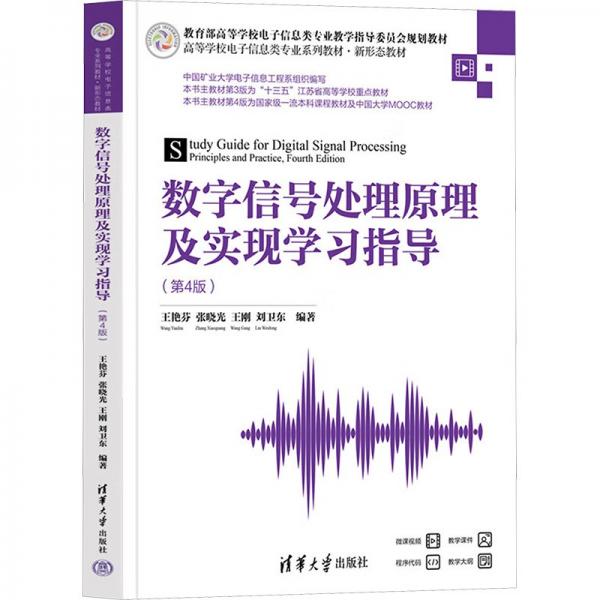 數(shù)字信號(hào)處理原理及實(shí)現(xiàn)學(xué)習(xí)指導(dǎo)(第4版) 王艷芬 等 編