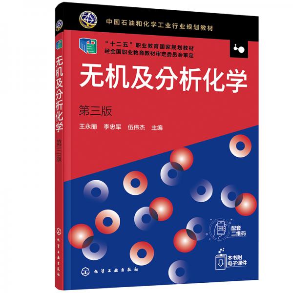 无机及分析化学（王永丽）（第三版）